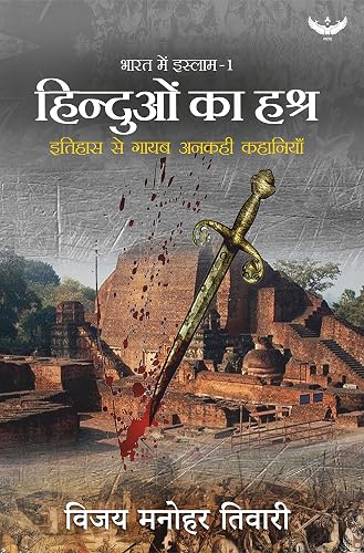 Hinduon Ka Hashra: Itihaas se Gaayab Ankahi kahaniyan (Bharat me Islam-1)