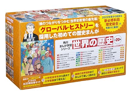 角川まんが学習シリーズ 世界の歴史 全20巻定番セット