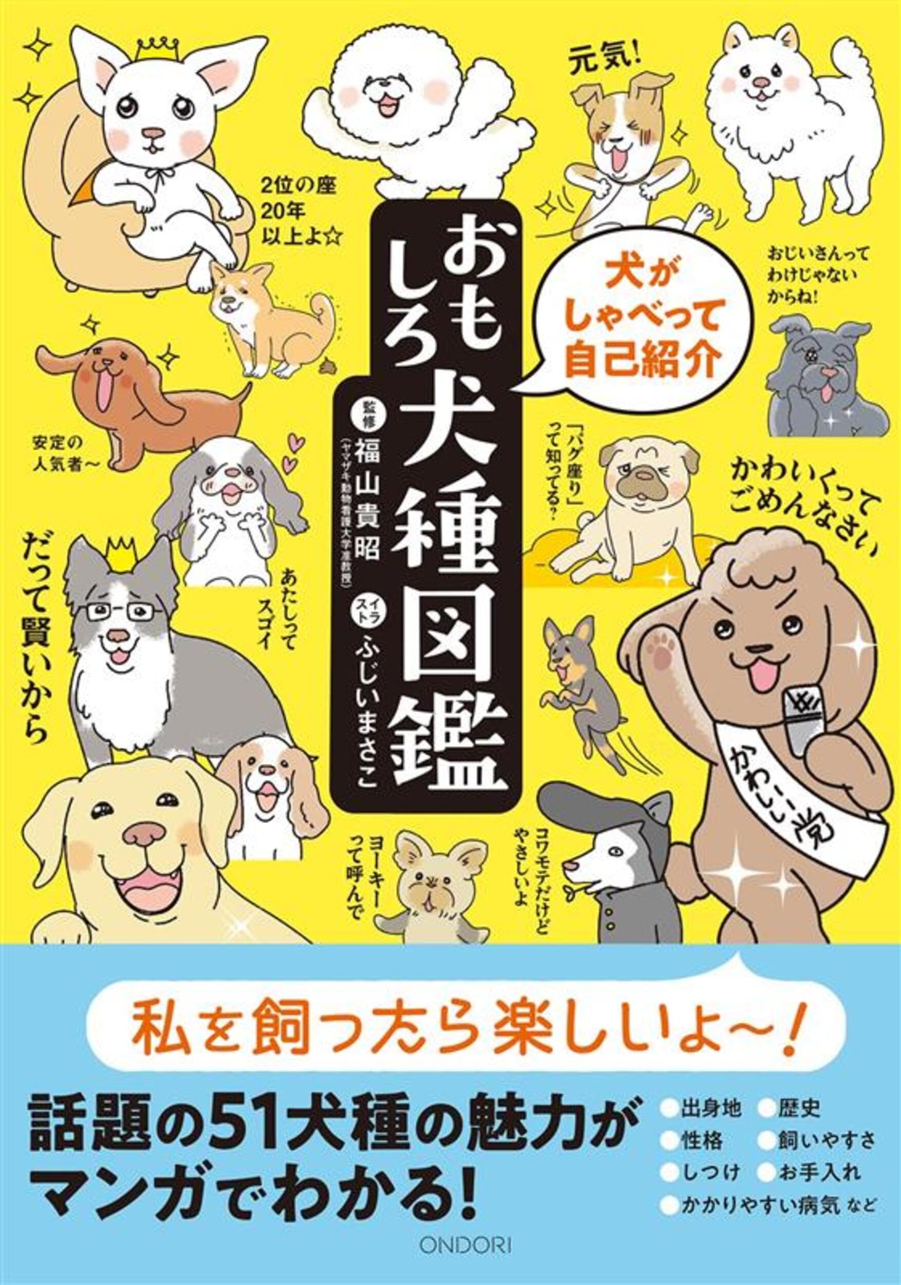 ONDORI-BOOKS】犬がしゃべって自己紹介 おもしろ犬種図鑑 | 福山 貴昭