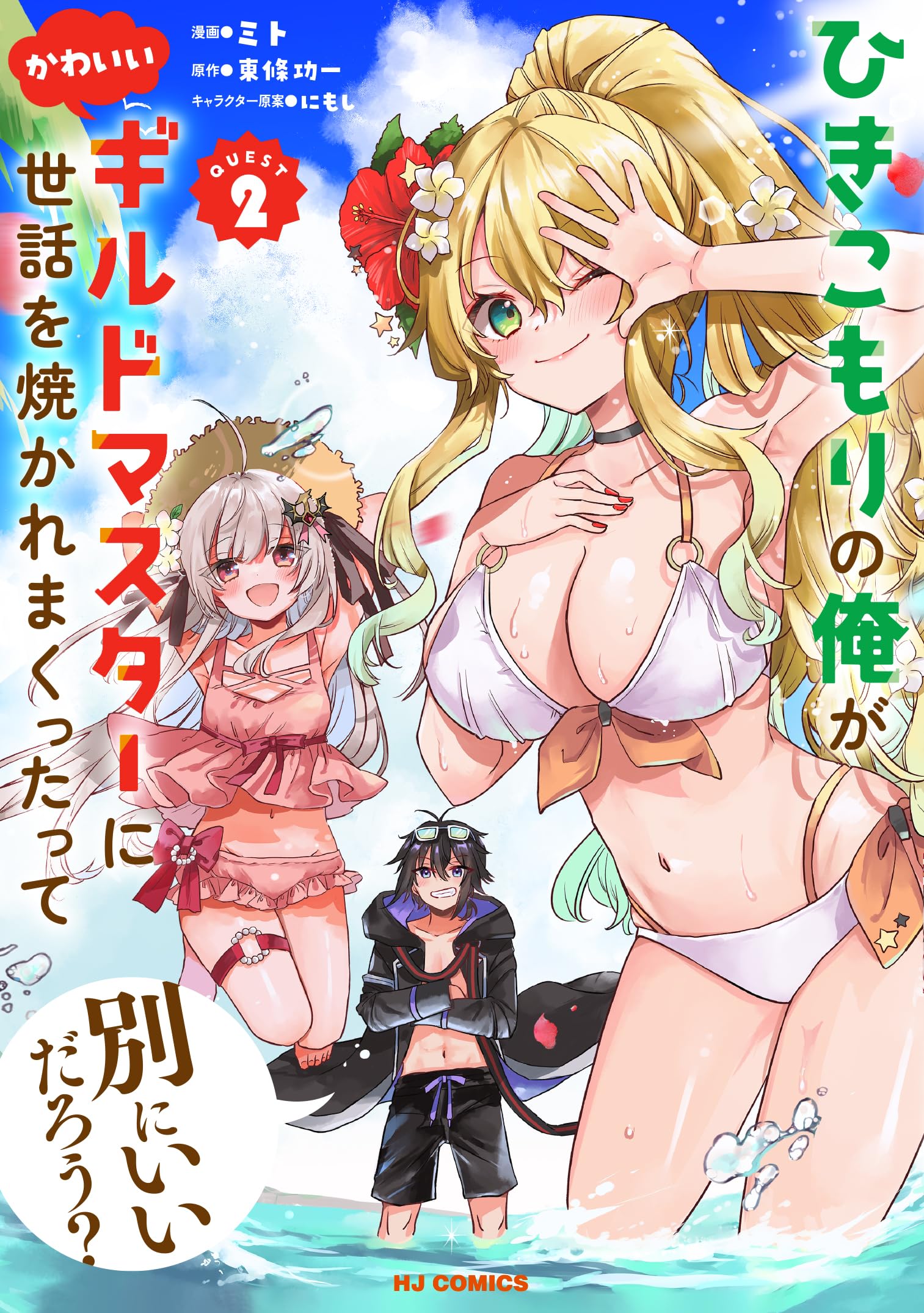 エイミスバジーナ ひきこもりの俺がかわいいギルドマスターに世話を焼か 他 Amazon.co.jp: ひきこもりの俺がかわいいギルドマスターに世話を