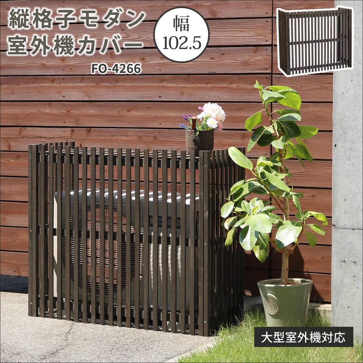 Amazon | 室外機カバー 木製 格子 大型 幅102.5 日除け ガーデニング