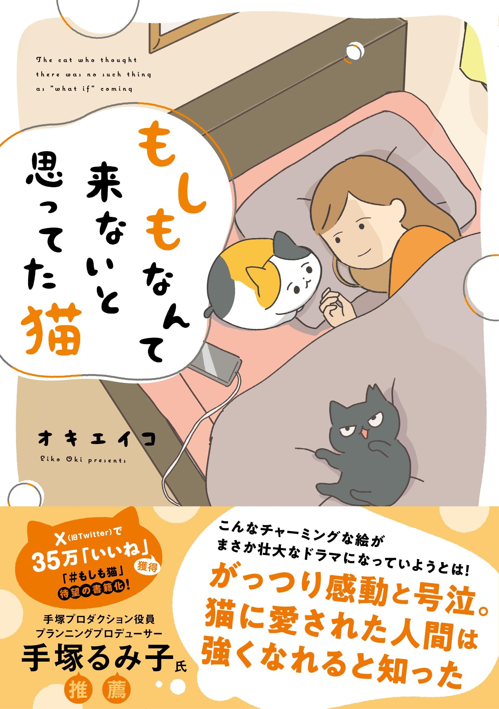 もしもなんて来ないと思ってた猫 | オキ エイコ |本 | 通販 | Amazon