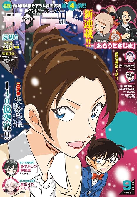 『少年サンデーS（スーパー） 2025年9/1号(2025年7月25日)』の表紙イラスト 電子書籍 漫画