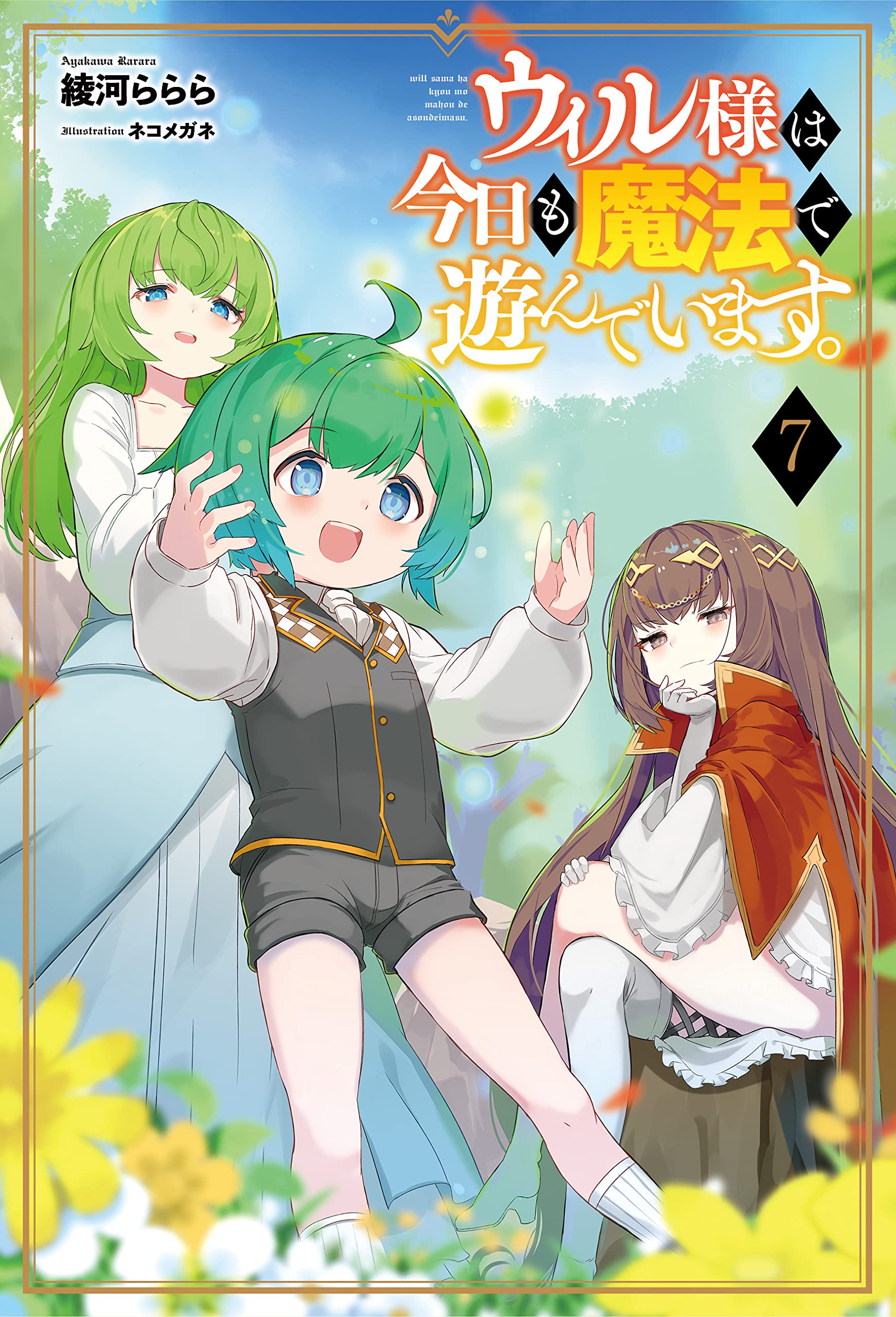 ウィル様は今日も魔法で遊んでいます。7 (サーガフォレスト) | 綾河