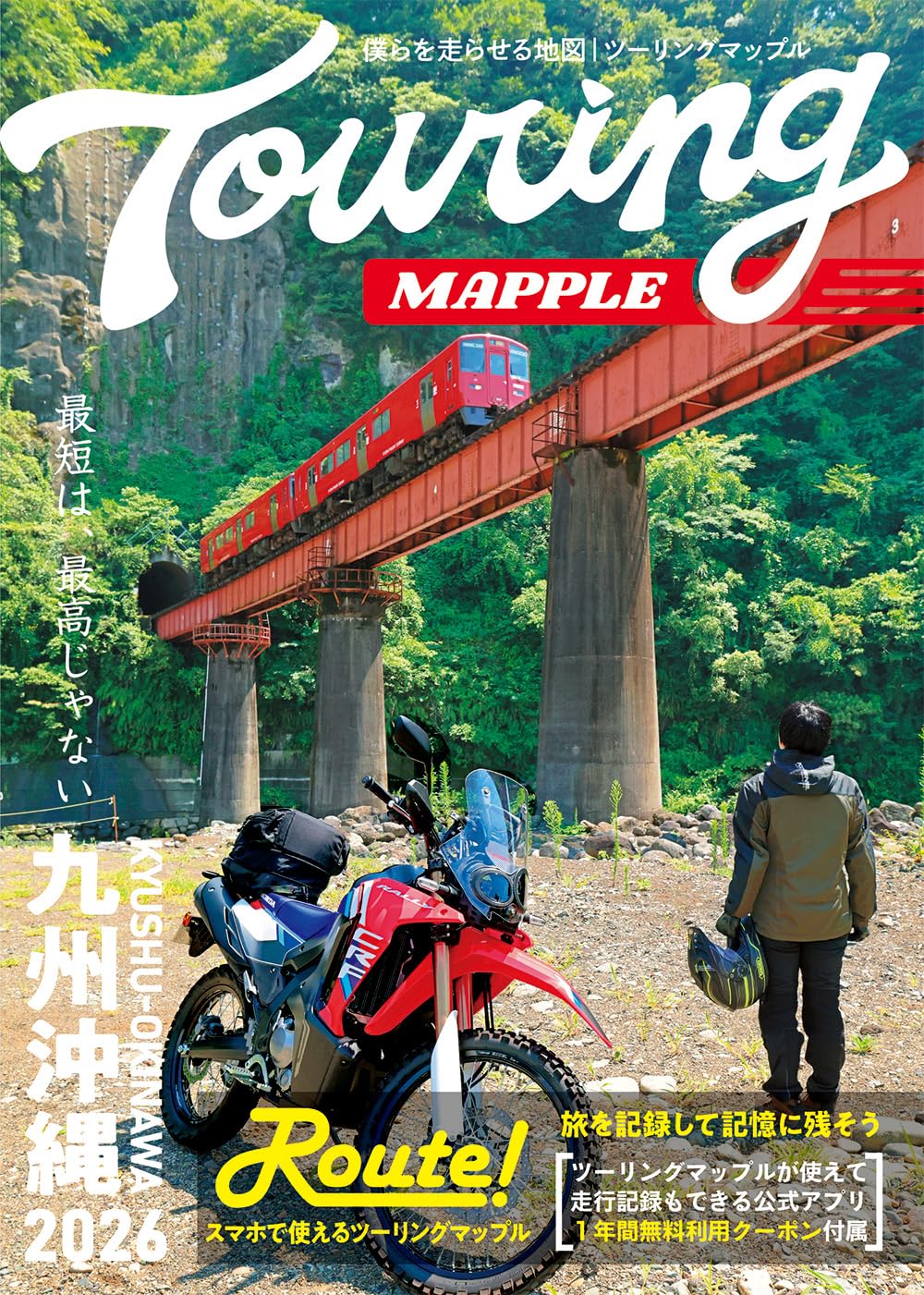 ツーリングマップル 九州 沖縄 2026 | 昭文社 地図 編集部 |本 | 通販