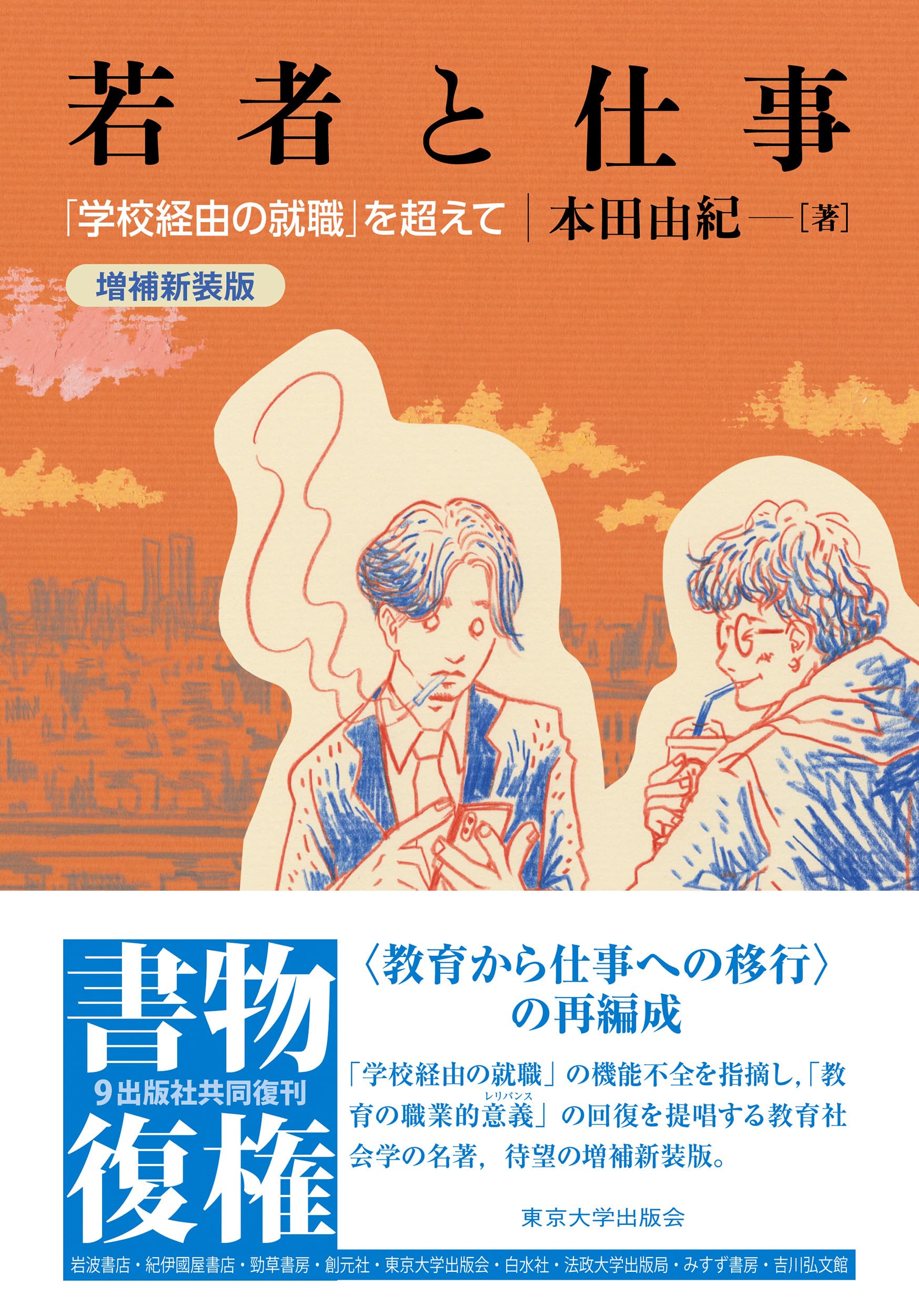 若者と仕事 増補新装版: 「学校経由の就職」を超えて | 本田 由紀 |本