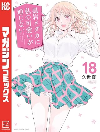 黒岩メダカに私の可愛いが通じない（１８） (週刊少年マガジンコミックス)