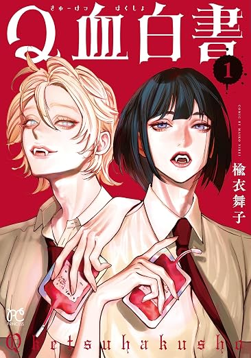 Q血白書 1巻