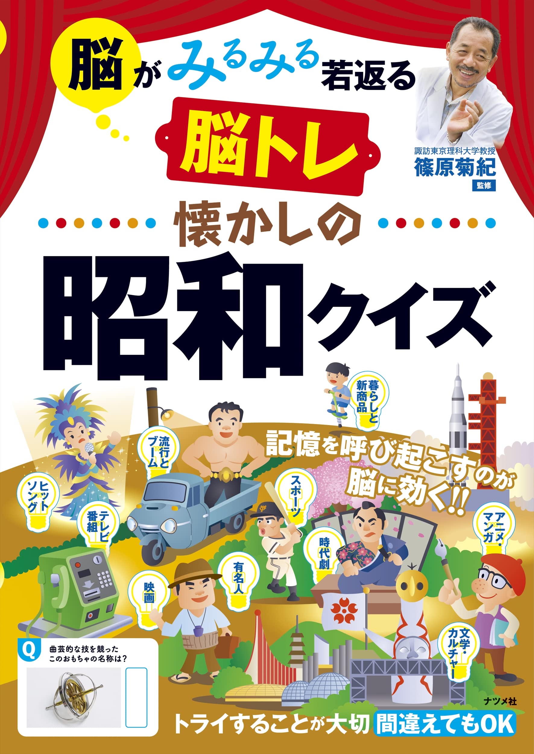 脳がみるみる若返る 懐かしの昭和クイズ | 篠原菊紀 |本 | 通販 | Amazon