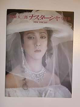 【2冊セット】坂東玉三郎 ナスターシャ 映画 写真集 舞台 パンフレット 2冊セット】坂東玉三郎 ナスターシャ 映画 写真集 舞台
