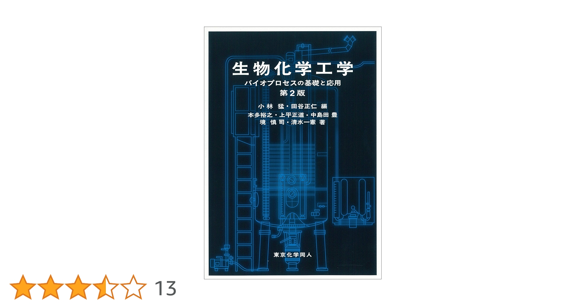 生物物理工学 生物化学工学: バイオプロセスの基礎と応用 第2版 | 猛, 小林