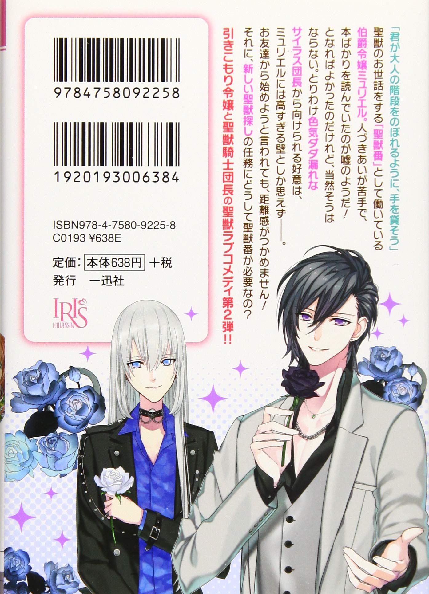 引きこもり令嬢は話のわかる聖獣番2 一迅社文庫アイリス 山田 桐子 まち 本 通販 Amazon