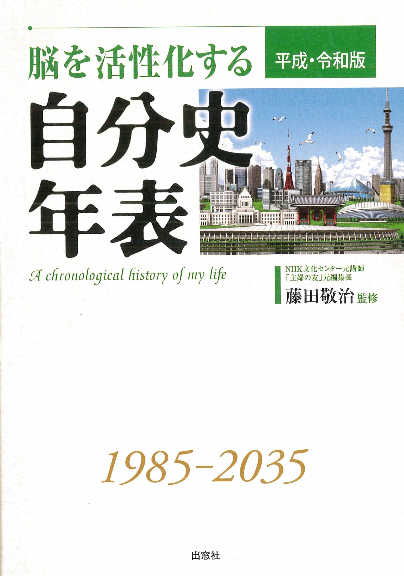 脳を活性化する自分史年表 平成・令和版 | 藤田 敬治 |本 | 通販 | Amazon