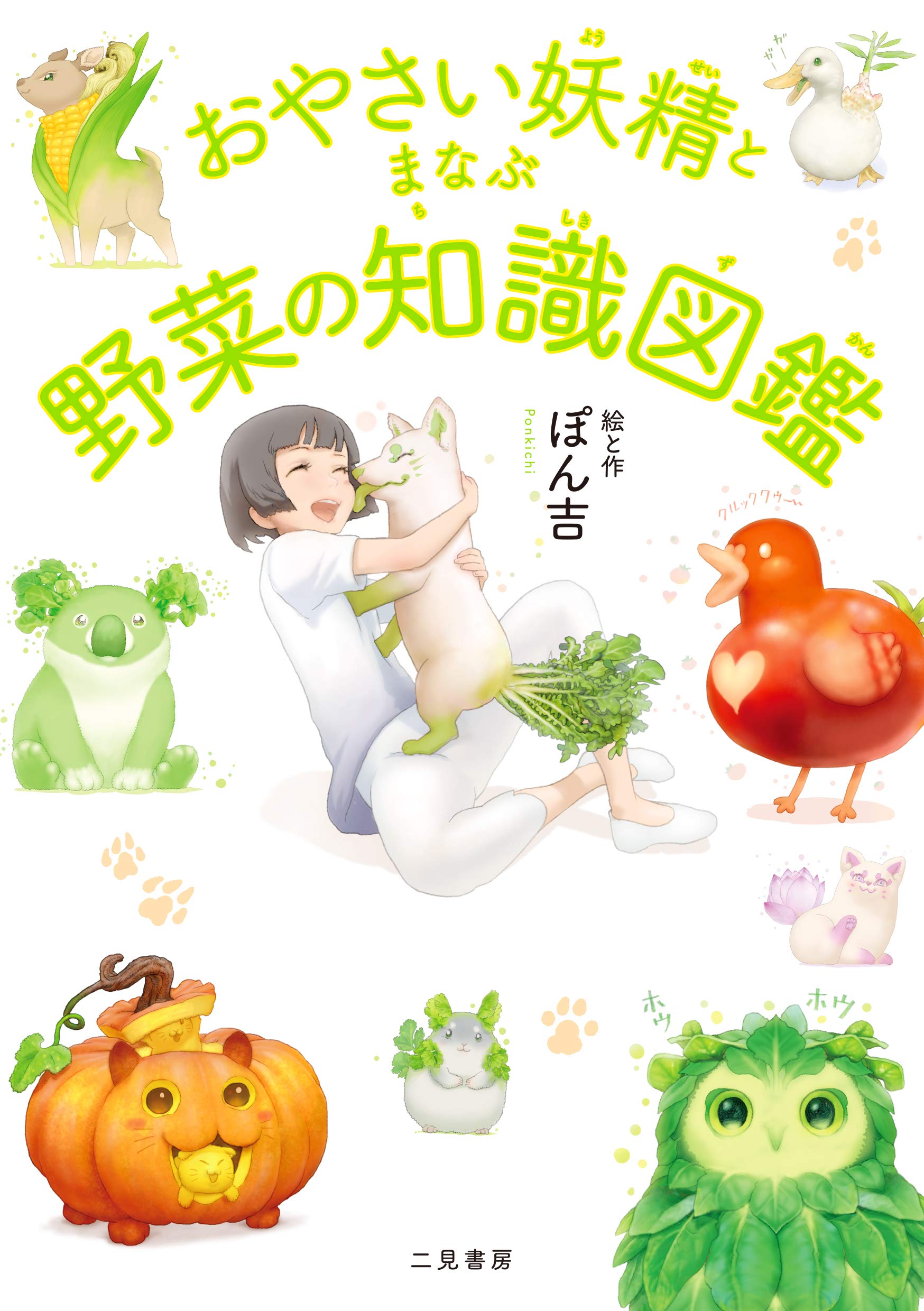 おやさい妖精とまなぶ野菜の知識図鑑 ぽん吉 本 通販 Amazon