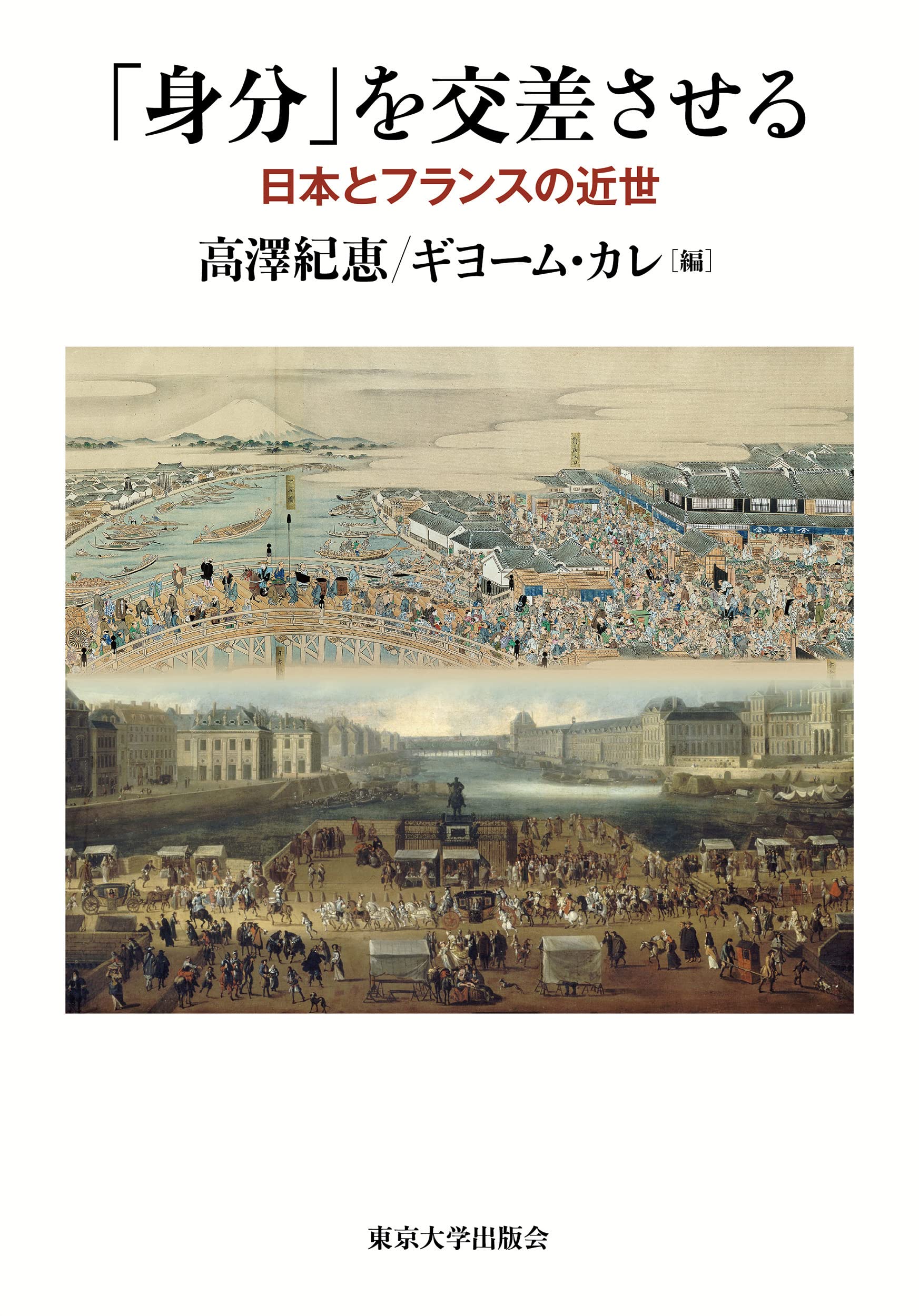 身分」を交差させる: 日本とフランスの近世 | 高澤 紀恵, ギヨーム