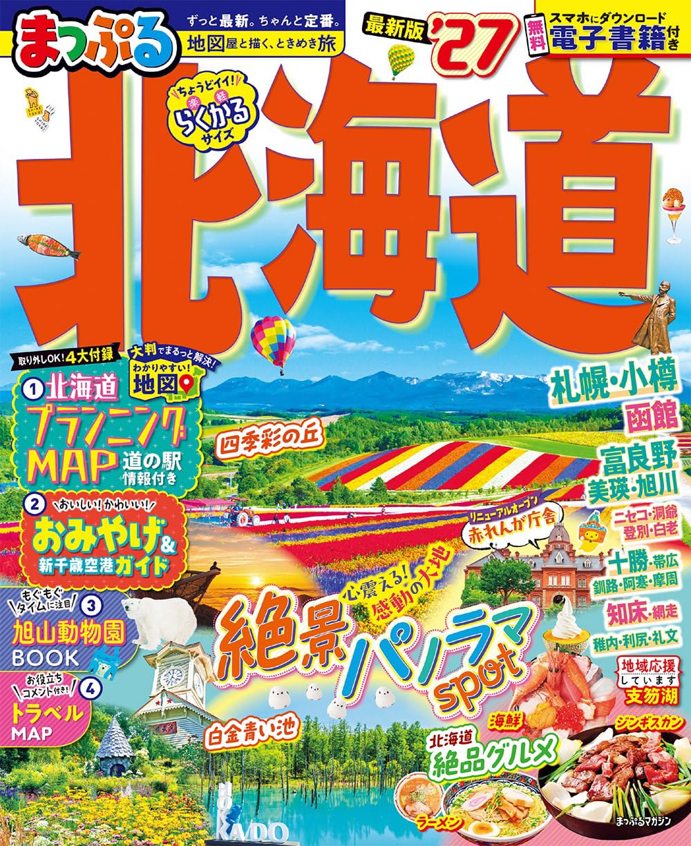 まっぷる 北海道'27 (まっぷるマガジン) | 昭文社 旅行ガイドブック