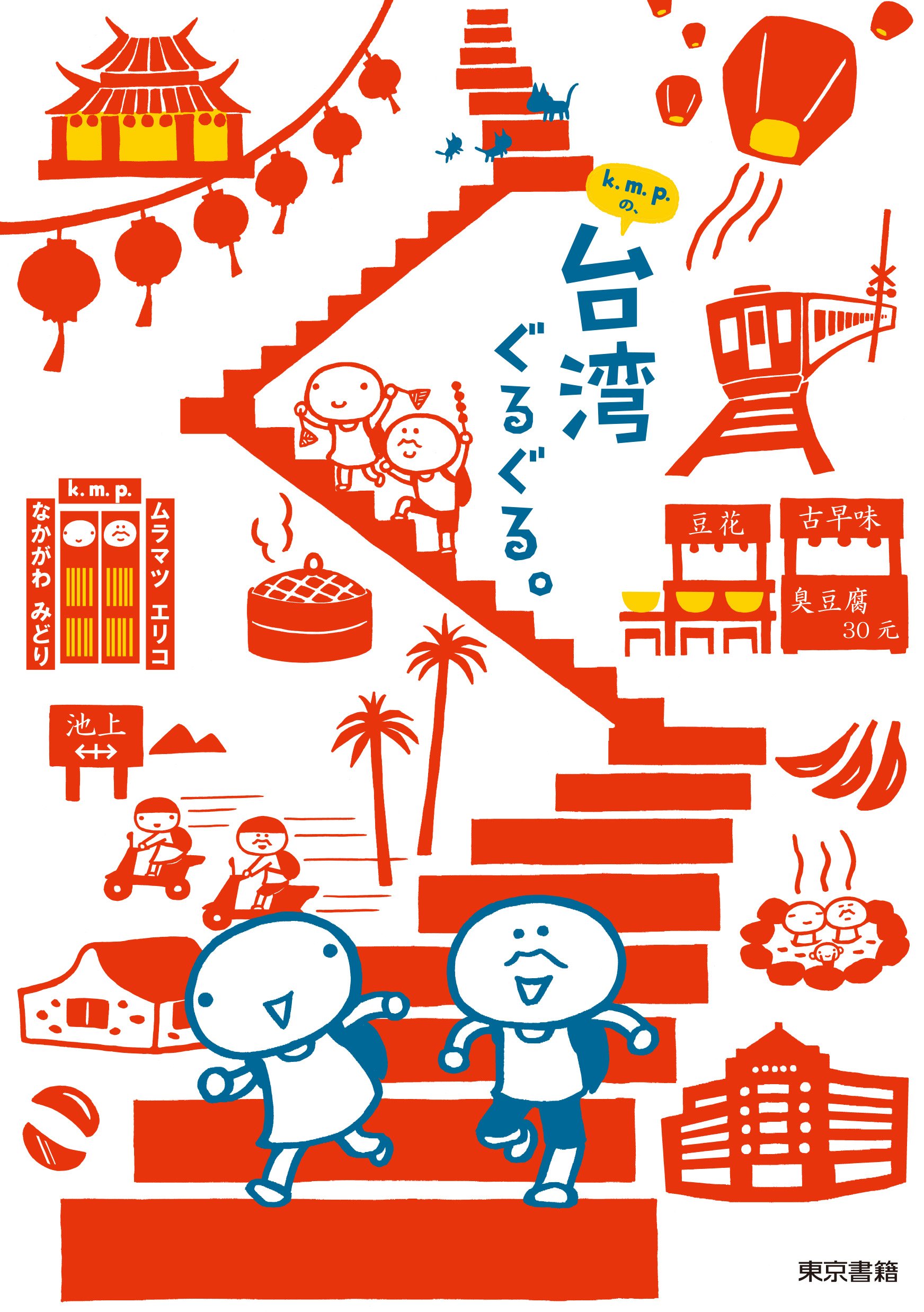 Amazon.co.jp: k.m.p.の、台湾ぐるぐる。 : k.m.p.: 本