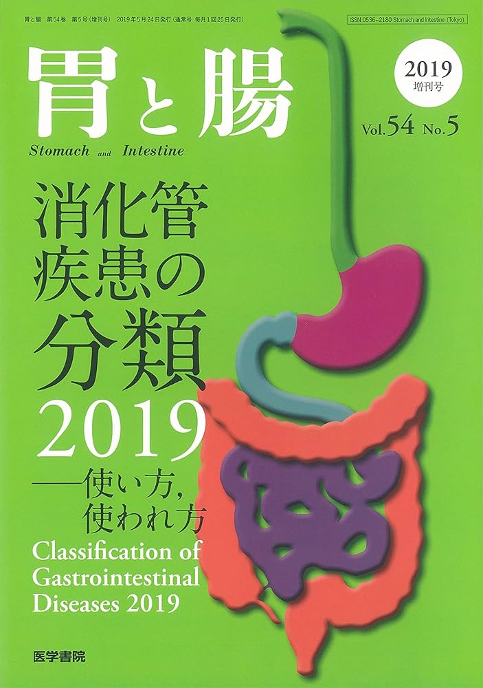 胃と腸2019年 5月号増刊号 消化管疾患の分類 2019―使い方使われ方 胃と腸2019年 5月号増刊号 消化管疾患の分類 2019―使い方,使われ