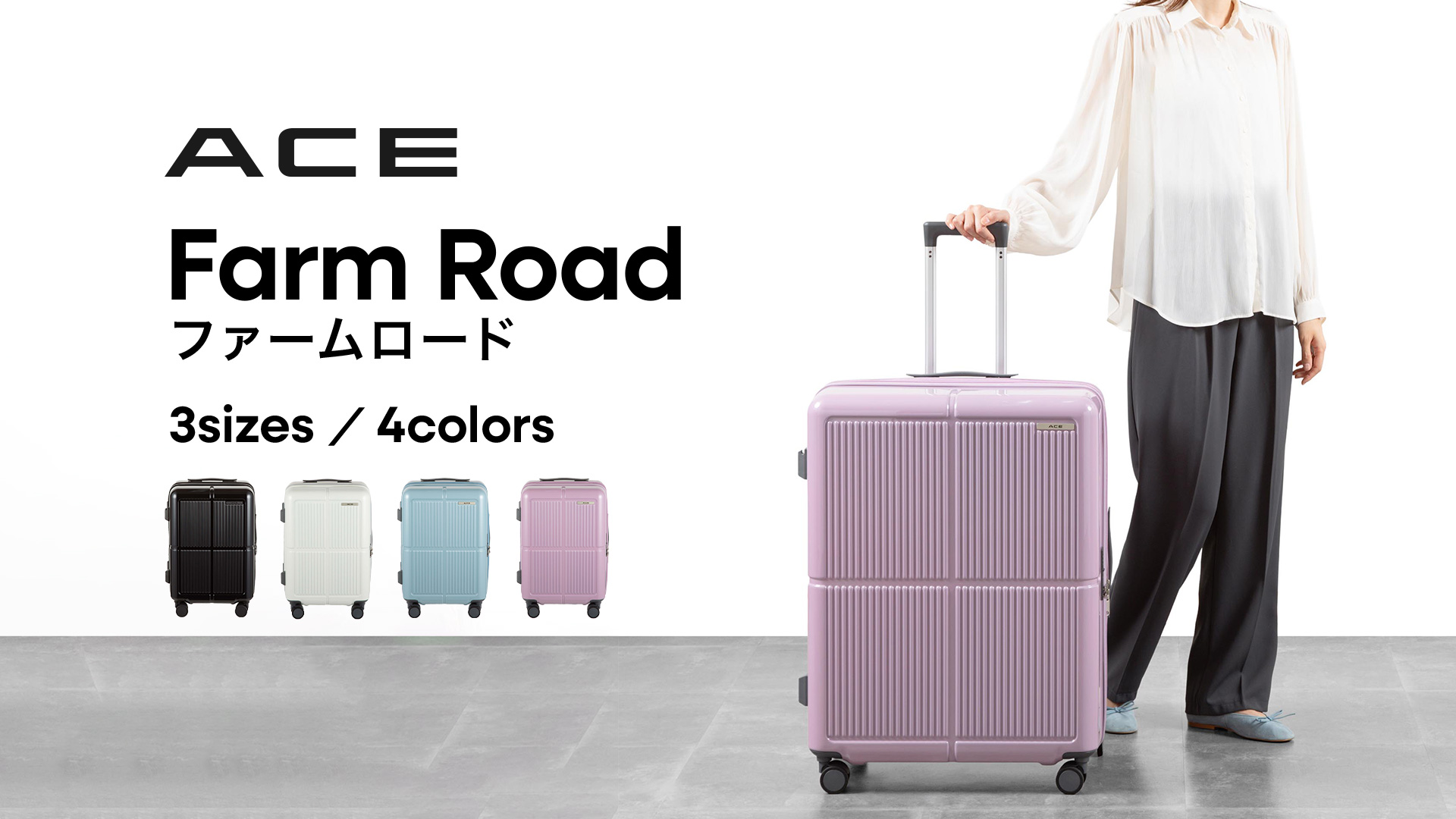 新品　ACE エース　スーツケース Mサイズ 63L/75L ファームロード Ace エース スーツケース Mサイズ 63L/75L 拡張機能付き