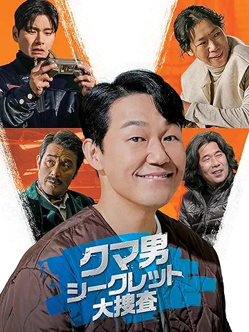 クマ男 シークレット大捜査