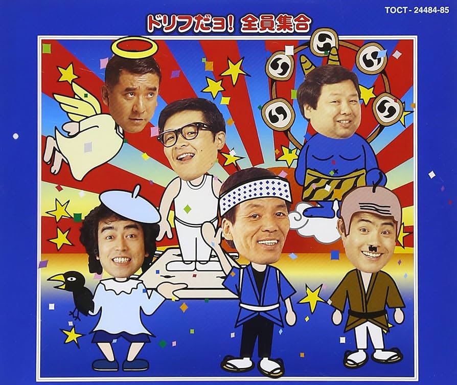 Amazon.co.jp: ドリフだョ!全員集合(青盤) - ザ・ドリフターズ