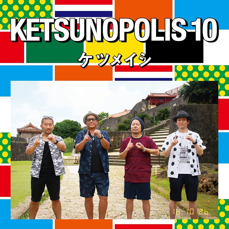 Amazon.co.jp: KETSUNOPOLIS 10(DVD付): ミュージック