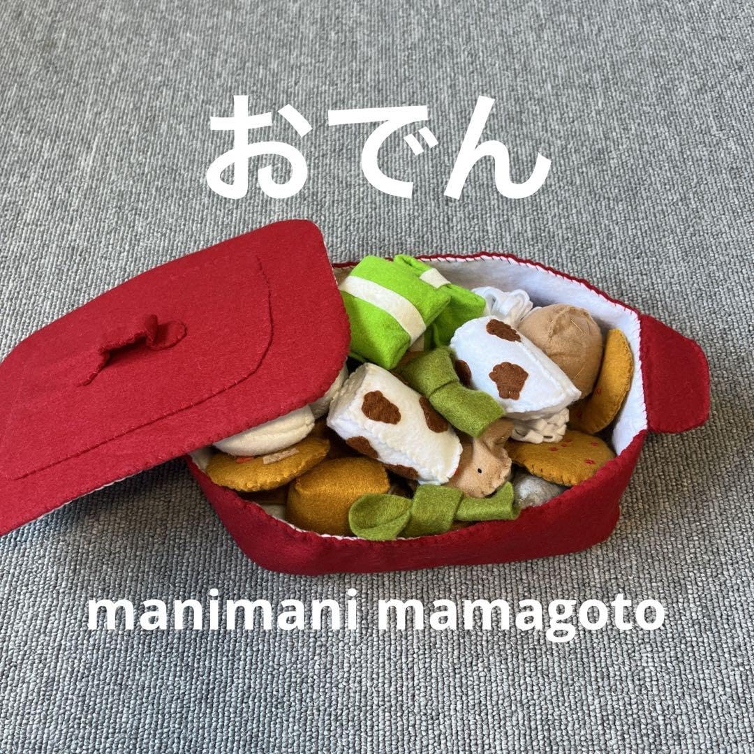Amazon.co.jp: フェルト ままごと おでん : おもちゃ