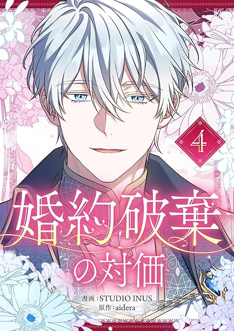 『婚約破棄の対価 4』の表紙イラスト 電子書籍 漫画