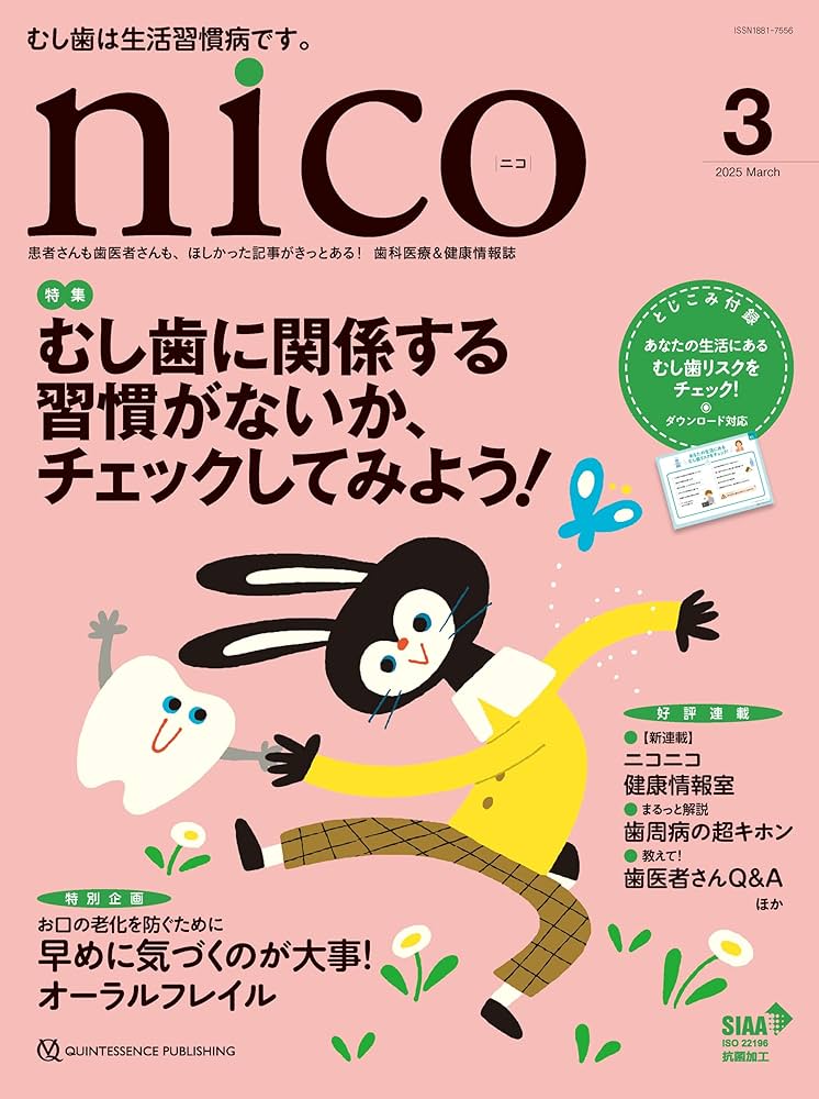 nico 2025年3月号: 患者さんも歯医者さんも、ほしかった記事が