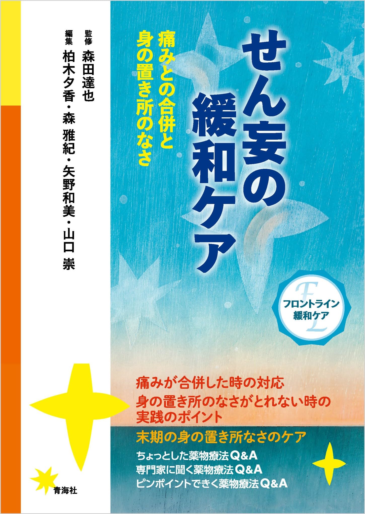 フロントライン緩和ケア〉せん妄の緩和ケア―痛みとの合併と身の置き所