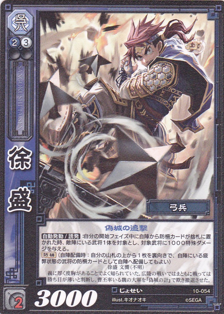 Amazon.co.jp: 徐盛/10-054/じょせい/三国志大戦 : おもちゃ