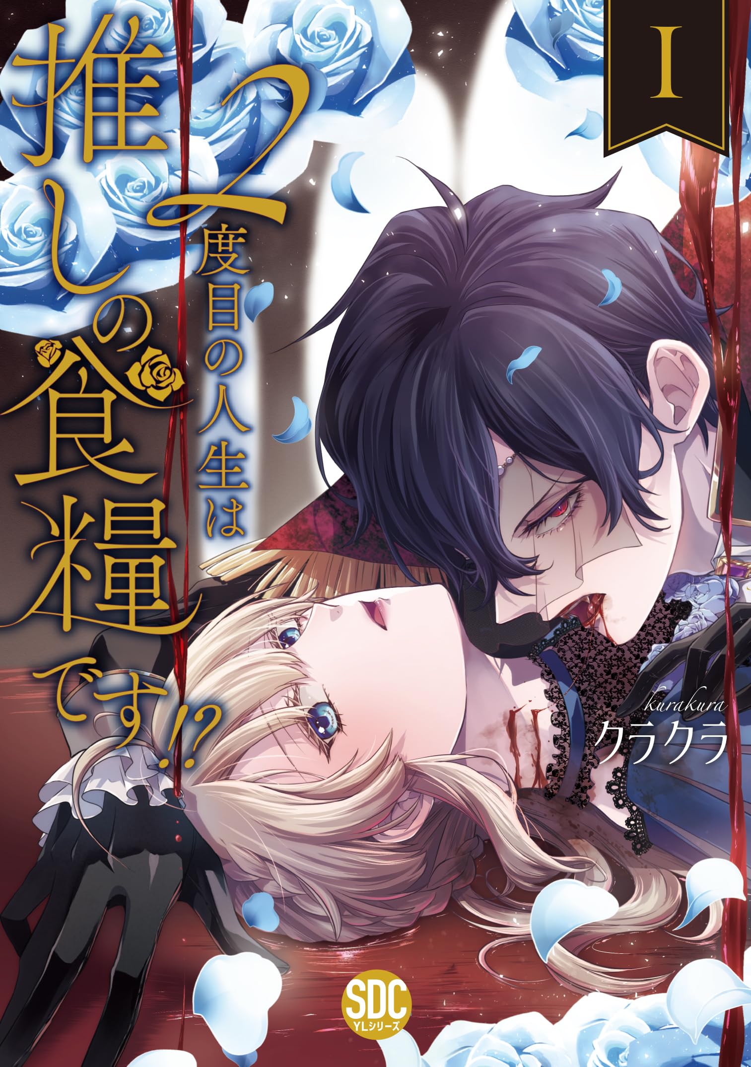 2度目の人生は推しの食糧です!?Ⅰ（秋水デジタルコミックス