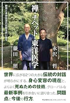 仙人瞑想法 禅・チベット・東洋医学――瞑想と身体技法の伝統を問い直す