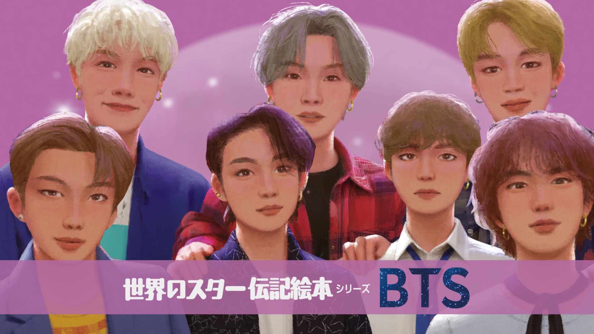 BTS BTS結成の秘話がすてきな絵本に！(世界のスター伝記絵本シリーズ