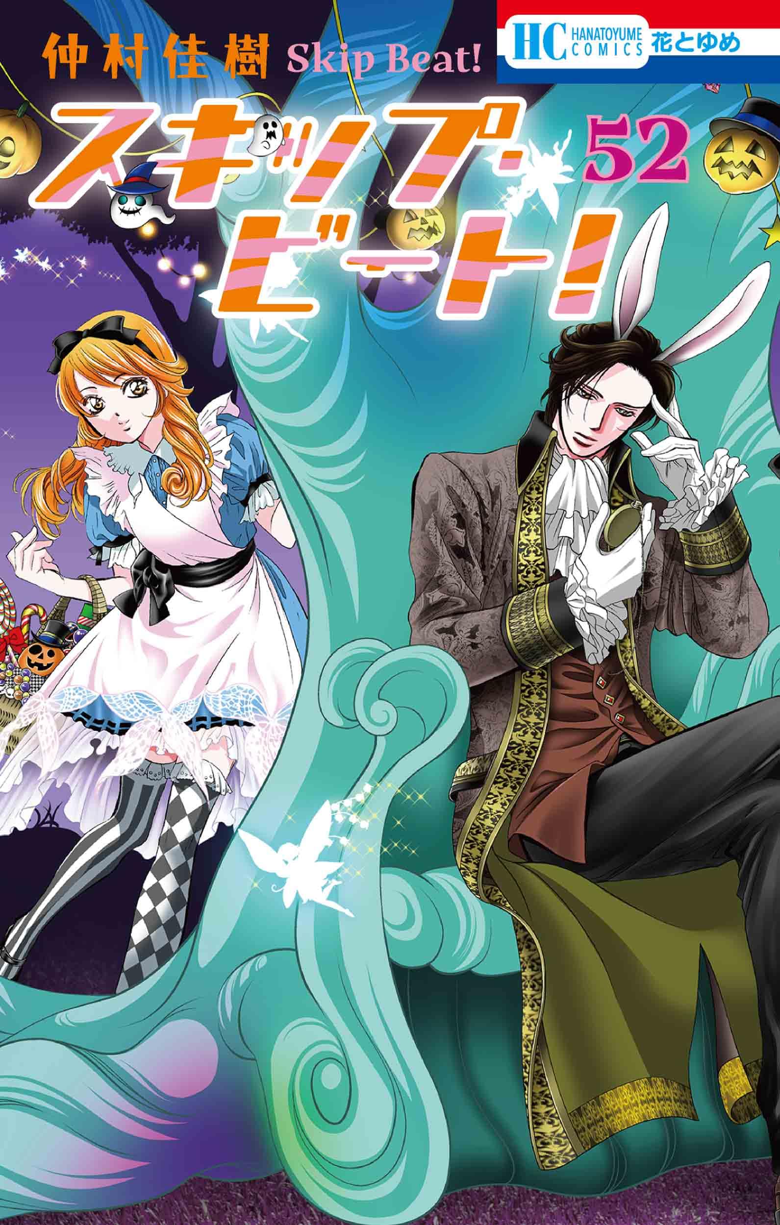Amazon.co.jp: スキップ・ビート! 52 : 仲村 佳樹: 本