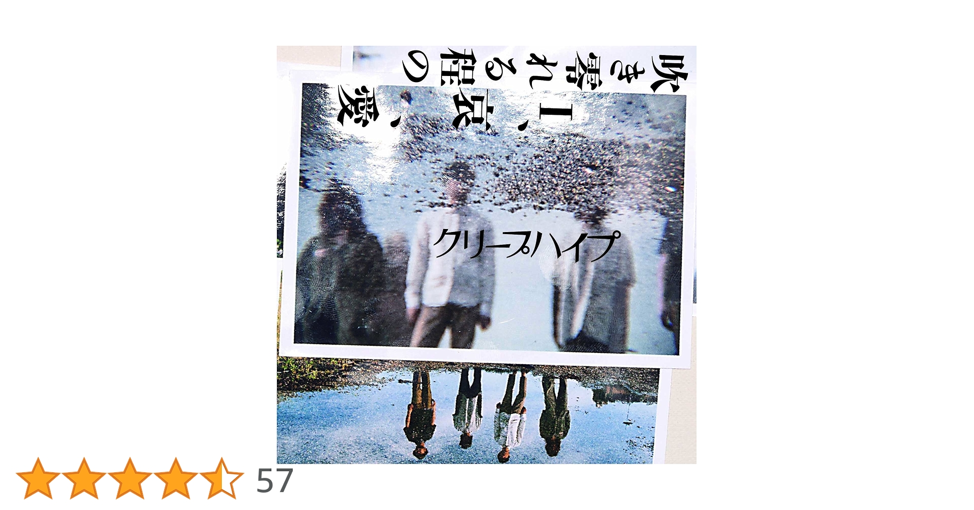 Amazon.co.jp: 吹き零れる程のI、哀、愛 - クリープハイプ: ミュージック