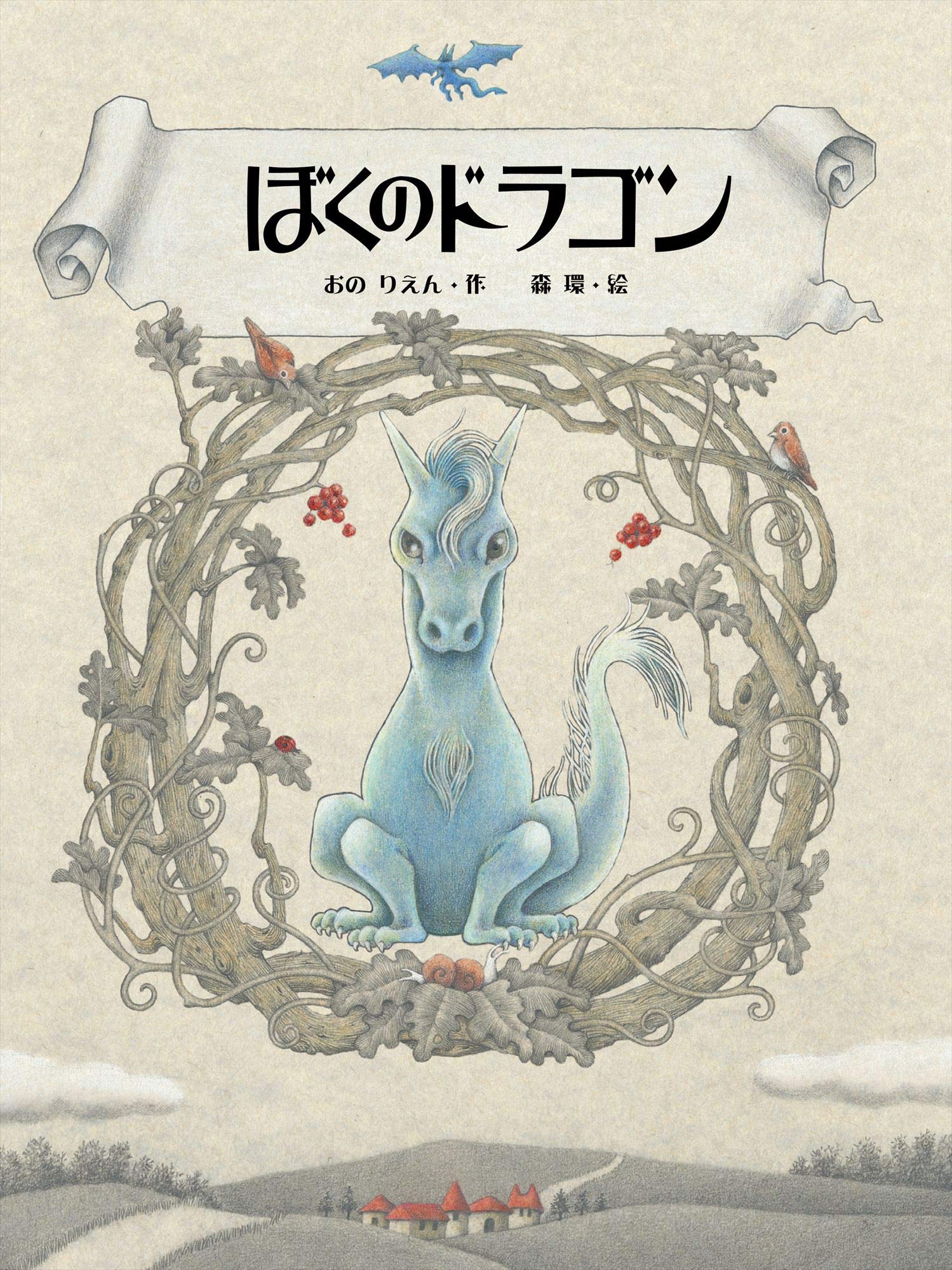 Amazon.co.jp: ぼくのドラゴン : おの りえん, 森 環: 本