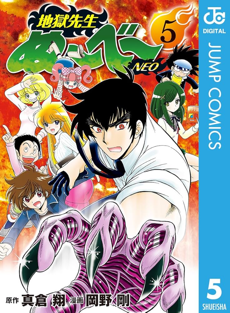 地獄先生ぬ〜べ〜NEOの本5巻 地獄先生ぬ～べ～ NEO】5巻/初版/岡野剛/真倉翔/GF-0225002517
