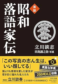 Amazon.co.jp: 芸談-昭和落語家伝 (中公文庫 た 56-7) : 立川 談