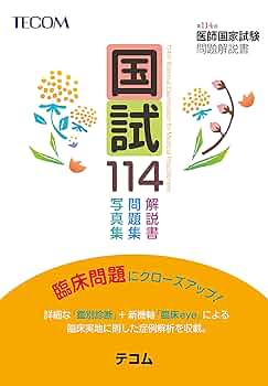 国試114―第114回医師国家試験問題解説書 (テコム) | 医師国家