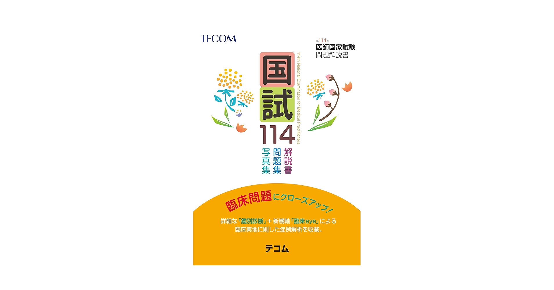 医師国家試験 問題・解説114-118 MM / 118 TECOM 医師国家試験 問題・解説114-118 MM / 118 TECOM