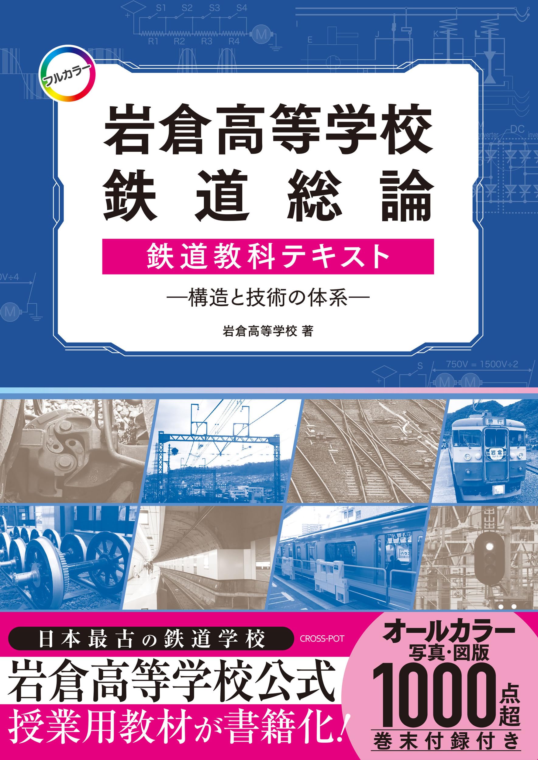 Amazon.co.jp: [フルカラー]岩倉高等学校鉄道総論鉄道教科テキスト