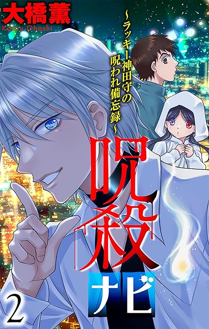 呪殺ナビ～ラッキー神田守の呪われ備忘録～（２）【おまけ描き下ろし付き】の表紙イラスト