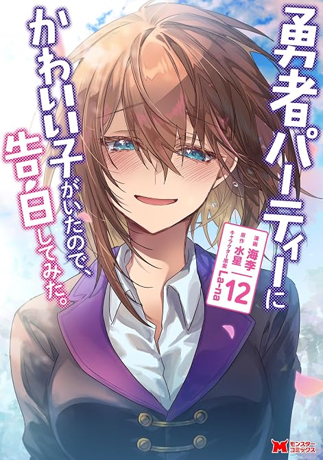 『勇者パーティーにかわいい子がいたので、告白してみた。（コミック） ： 12』の表紙イラスト 電子書籍 漫画
