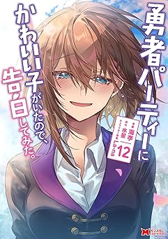 勇者パーティーにかわいい子がいたので、告白してみた。