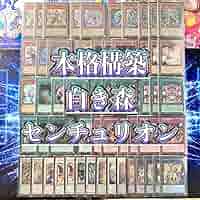 【1517】遊戯王　白き森センチュリオン　本格構築　デッキ　3重スリーブセット 1517】遊戯王 白き森センチュリオン 本格構築 デッキ 3重