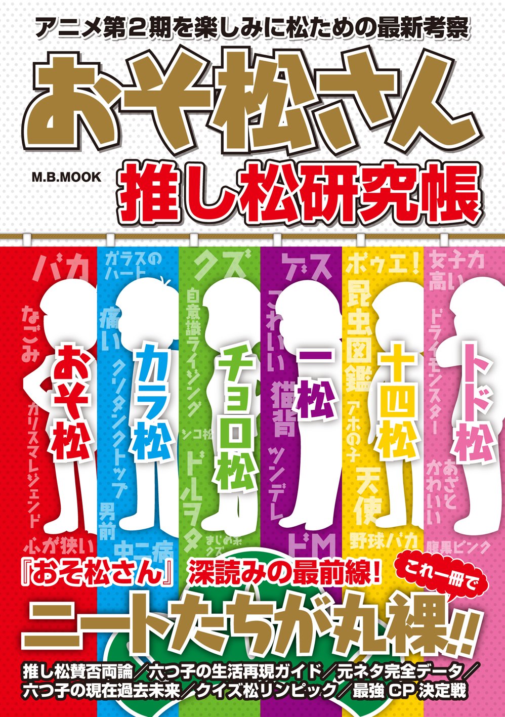 Amazon.co.jp: 「おそ松さん」推し松研究帳 (M.B.MOOK) : 本