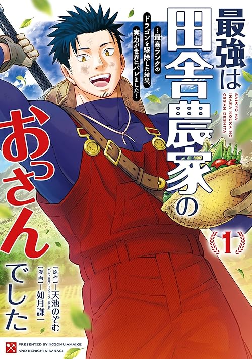 最強は田舎農家のおっさんでした～最高ランクのドラゴンを駆除した結果、実力が世界にバレました～ 1巻 (デジタル版ガンガンコミックスONLINE)