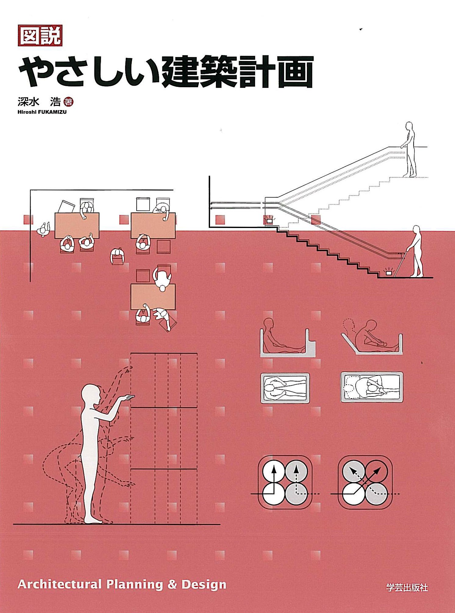 Amazon.co.jp: 図説やさしい建築計画 : 深水 浩: 本