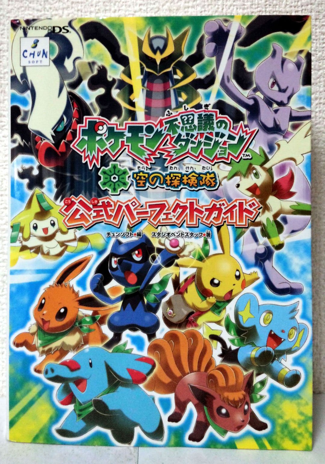 ポケモン不思議のダンジョン空の探検隊公式パーフェクトガイド